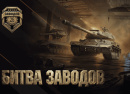 RTC_Битва заводов.