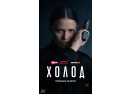 Wink_Холод_постер.