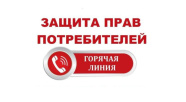 защита прав потребителей, горячая линия