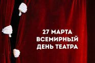 всемирный день театра