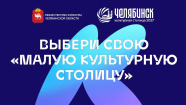 Источник: Министерство культуры Челябинской области