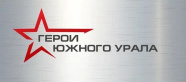 Герои Южного Урала
