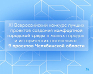 Источник: фото предоставлено министерством архитектуры, градостроительства и комплексного развития территорий Челябинской области и Региональным центром компетенций по вопросам городской среды Челябинской области